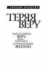 Теряя веру : Как я утратил веру, делая репортажи о религиозной жизни