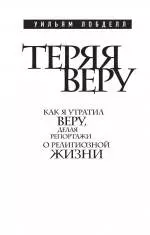 Теряя веру : Как я утратил веру, делая репортажи о религиозной жизни — 2298303 — 1