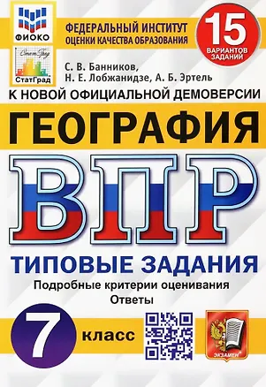 Книга ВПР. География. 7 класс. Типовые задания. 15 вариантов заданий. Подробные критерии оценивания. Ответы (Анна Эртель, Наталья Лобжанидзе, Сергей Банников)