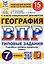 ВПР. География. 7 класс. Типовые задания. 15 вариантов заданий. Подробные критерии оценивания. Ответы — 2966555 — 1