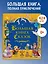 Большая книга Сказок — 2620070 — 2