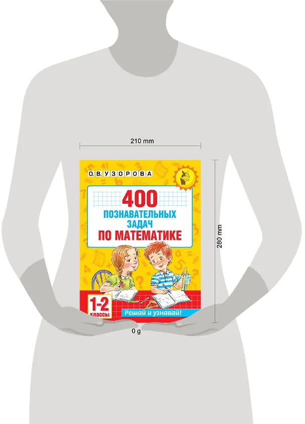 Книга 400 познавательных задач по математике. 1-2 класс (Ольга Узорова) — 5
