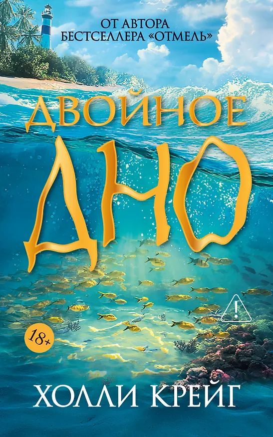 Книга Двойное дно (Холли Крейг) — 1