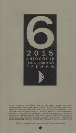 Антология Григорьевской премии 6 — 2631093 — 1