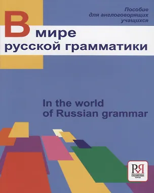 Книга В мире русской грамматики. (Изольда Богатырёва)