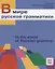 В мире русской грамматики. — 2713510 — 1