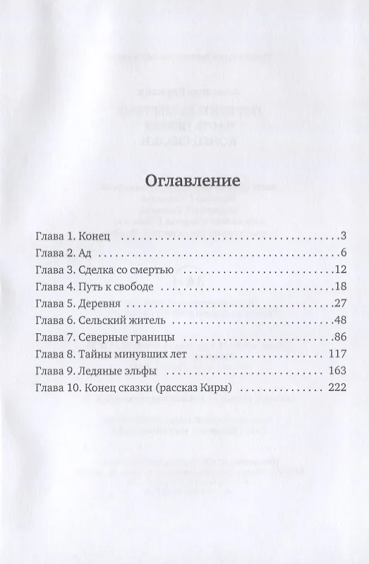 Книга Повелитель Мертвых. Часть первая. Конец сказки (Александр Кирилин) — 2