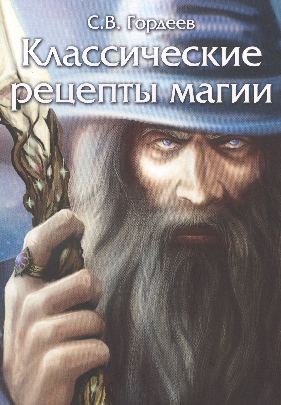 

Классические рецепты магии
