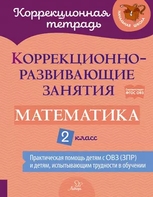 Коррекционно-развивающие занятия: Математика. 2 класс — 2928432 — 1