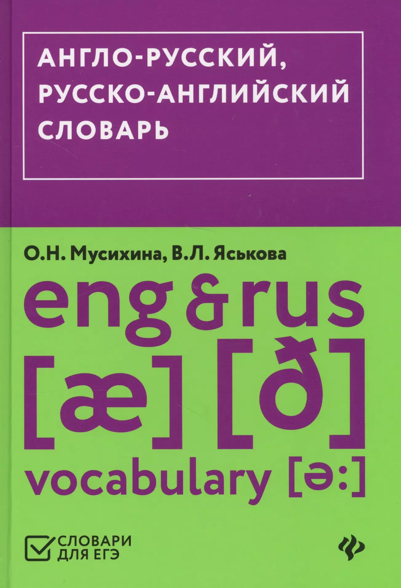 Англо-русский,русско-английский словарь (ЕГЭ)