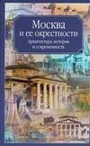 Москва и ее окрестности. Архитектура, история и современность