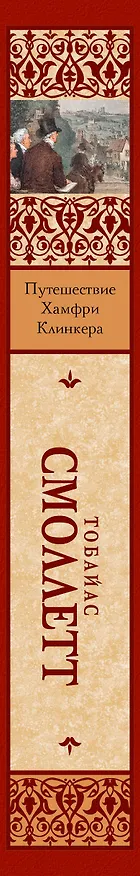 Книга Путешествие Хамфри Клинкера (Тобайас Смоллет) — 3