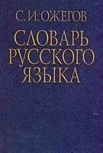 Словарь русского языка. Около 53 000 слов и фразеологических выражений — 2081958 — 1