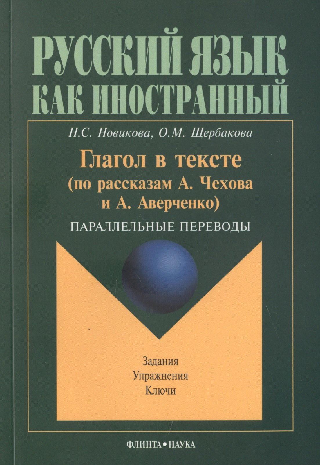 

Глагол в тексте: По рассказам Чехова и Аверченко. Параллельные переводы