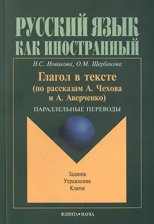 Книга Глагол в тексте: По рассказам Чехова и Аверченко. Параллельные переводы (Наталья Новикова)