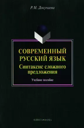 Современный русский язык. Синтаксис сложного предложения. Учебное пособие — 2352273 — 1