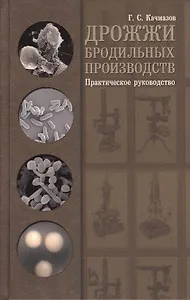 Дрожжи бродильных производств. Практическое руководство: Уч.пособие 1-е изд.