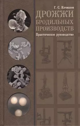 Дрожжи бродильных производств. Практическое руководство: Уч.пособие 1-е изд. — 2367447 — 1