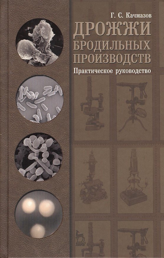 Книга Дрожжи бродильных производств. Практическое руководство: Уч.пособие 1-е изд. (Геннадий Качмазов) — 1