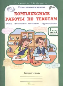 Комплексные работы по текстам. Чтение, Русский язык, Математика, Окружающий мир. 1 класс. Рабочая тетрадь. В 2-х частях. Часть 1. Вариант 1