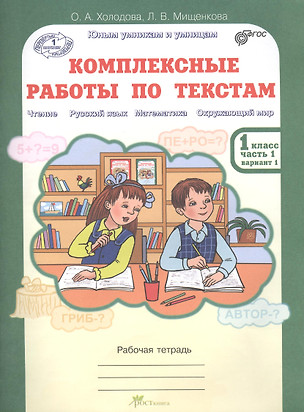 Комплексные работы по текстам 1 кл. Раб. тетр. в 2-х частях. Чтение Русский язык Математика Окружающий мир — 2389037 — 1