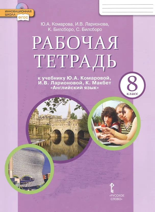 Книга Английский язык. 8 класс. Рабочая тетрадь (ФГОС) (Юлия Комарова) — 3