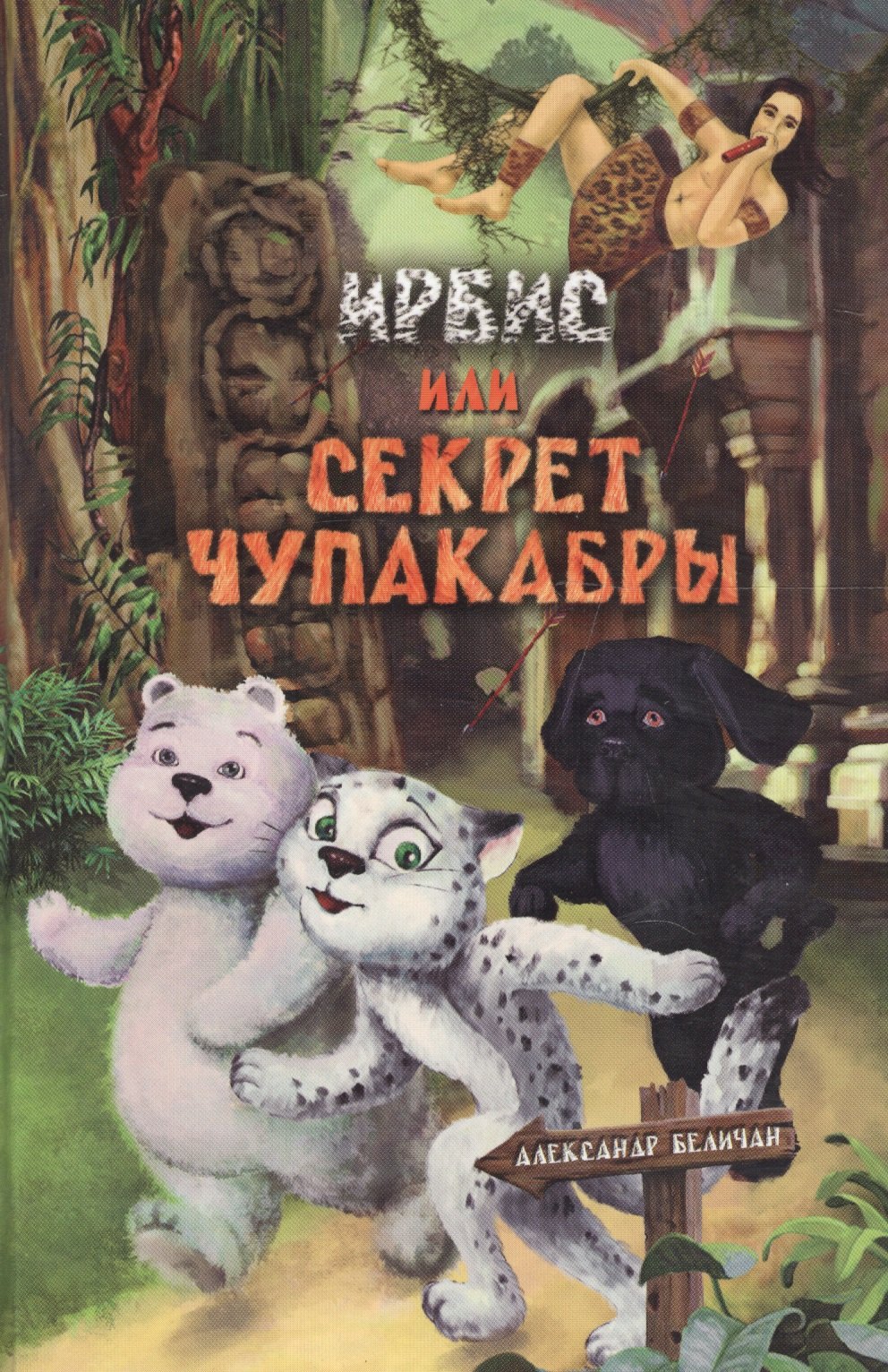 

Ирбис, или Секрет Чупакабры