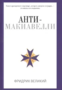 Анти-Макиавелли, или Опыт возражения на Макиавеллиеву науку об образе государственного правления