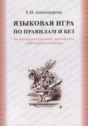 Языковая игра по правилам и без на материале русского…(м) Александрова — 2681075 — 1