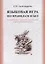 Языковая игра по правилам и без на материале русского…(м) Александрова — 2681075 — 1