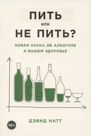 Пить или не пить? Новая наука об алкоголе и вашем здоровье — 2864560 — 1