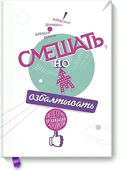 Смешать, но не взбалтывать. Рецепты организации мероприятий