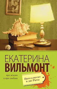 Интеллигент и две Риты