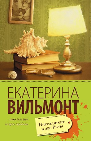 Интеллигент и две Риты