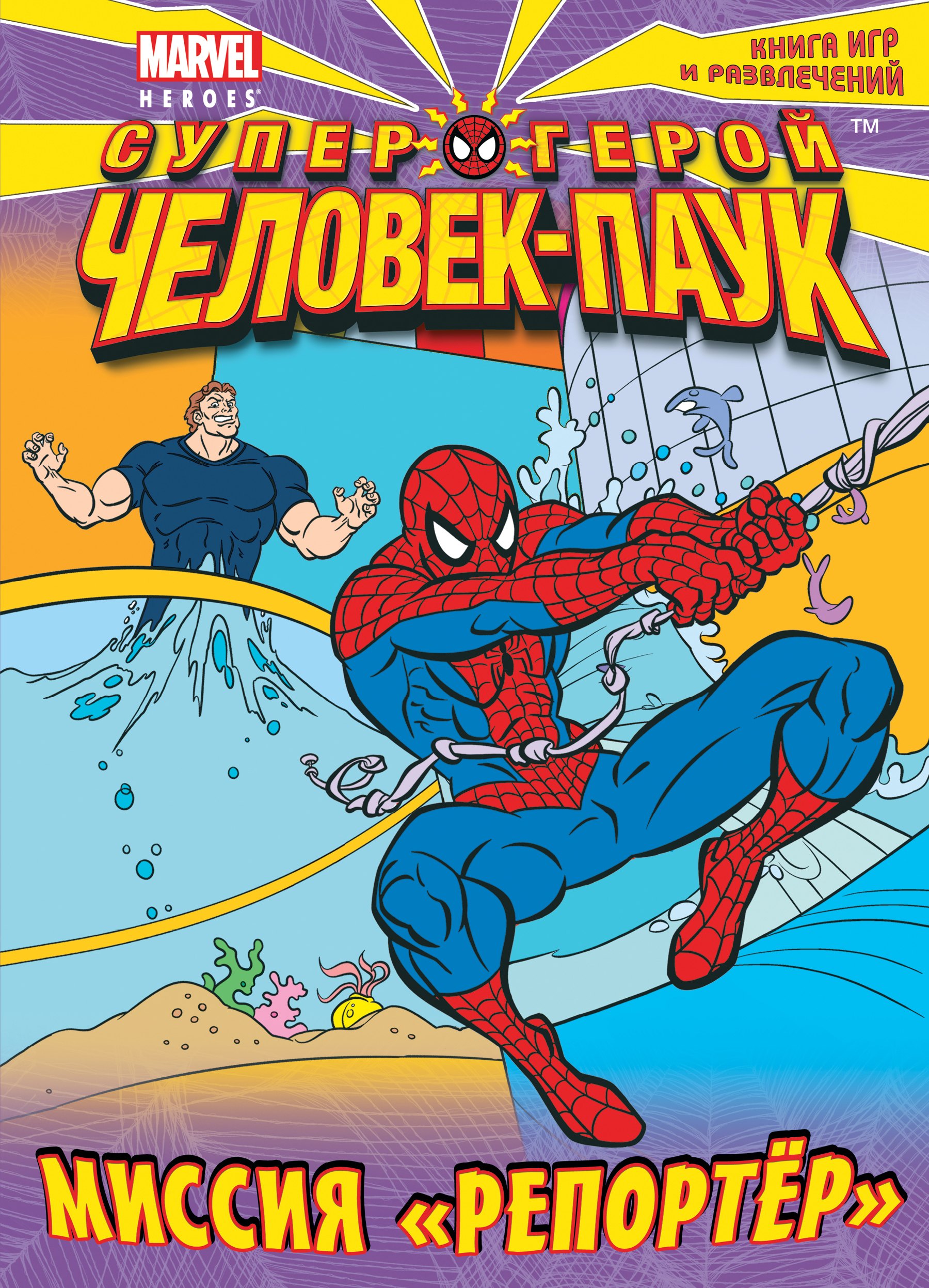 

Миссия "Репортер". Книга игр и развлечений