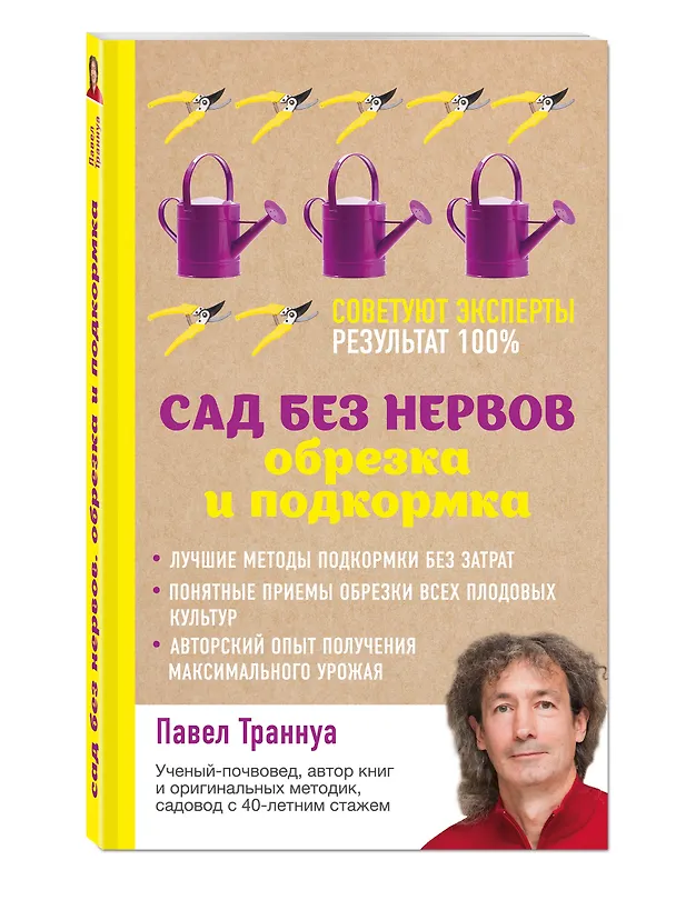 Книга Сад без нервов. Обрезка и подкормка (Павел Траннуа) — 4