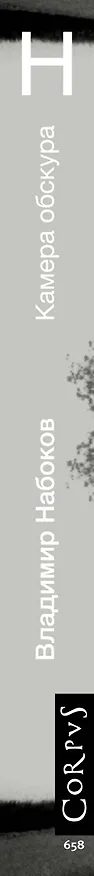Книга Камера обскура (Владимир Набоков) — 4