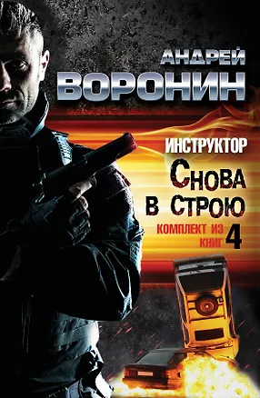 Книга Инструктор. Снова в строю. (Андрей Воронин)