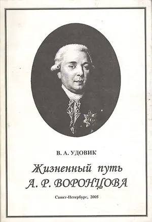 Книга Жизненный путь А. Р. Воронцова ()