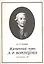 Жизненный путь А. Р. Воронцова — 2067541 — 1