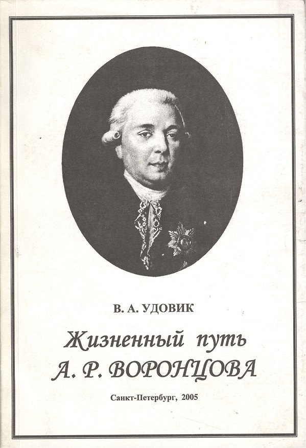 Книга Жизненный путь А. Р. Воронцова () — 1