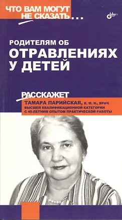Книга Родителям об отравлениях у детей (Тамара Парийская)
