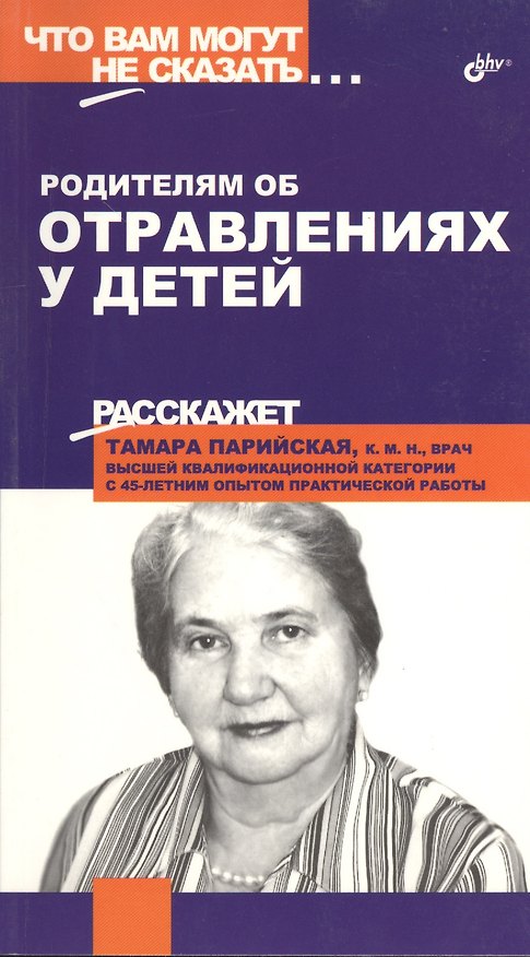 Книга Родителям об отравлениях у детей (Тамара Парийская) — 1