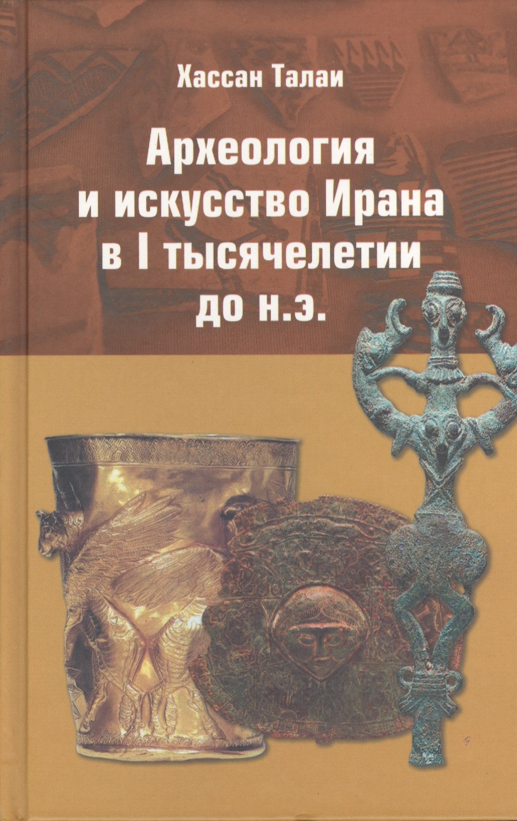 

Археология и искусство Ирана в 1 тысячелетии до н.э. (Талаи)