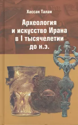 Археология и искусство Ирана в 1 тысячелетии до н.э. (Талаи) — 2390292 — 1