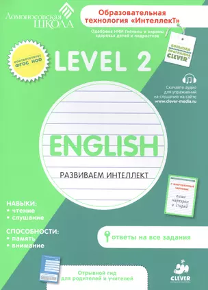 English. Развиваем интеллект. Level 2 — 2413308 — 1