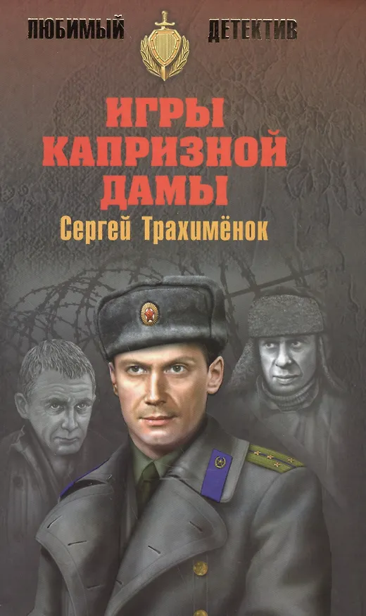 Книга Игры капризной дамы (Сергей Трахимёнок) — 1