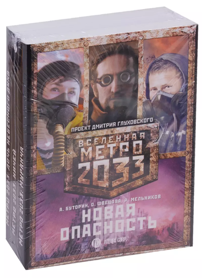 Метро 2033: Новая опасность (комплект из 3 книг) (Андрей Буторин) - купить  книгу с доставкой в интернет-магазине «Читай-город». ISBN: 978-5-17-104505-0