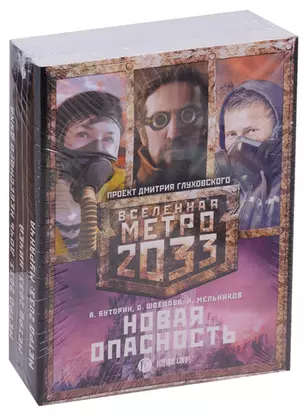 Метро 2033: Новая опасность (комплект из 3 книг) — 2628573 — 1