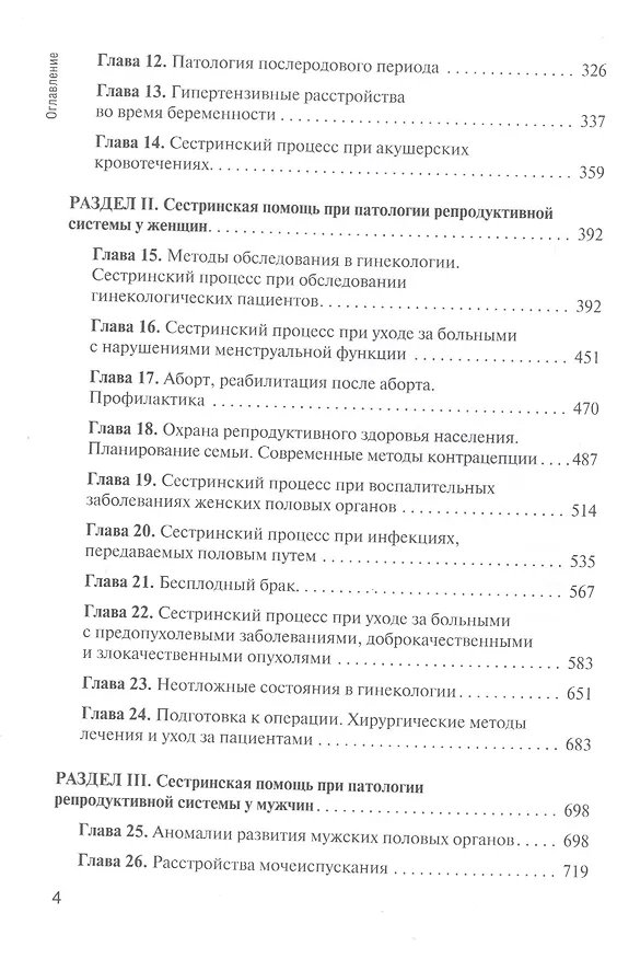 Книга Сестринская помощь в акушерстве и при патологии репродуктивной системы у женщин и мужчин (Манана Дзигуа) — 3